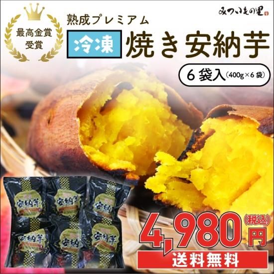 安納地区の冷凍安納焼き芋