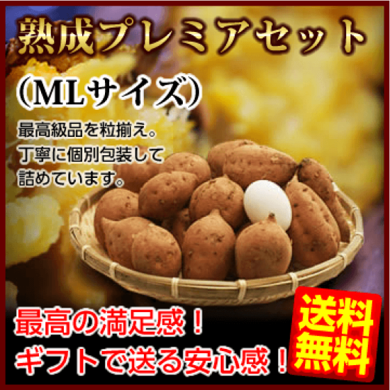 熟成プレミア安納芋