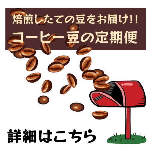 コーヒー豆の定期便