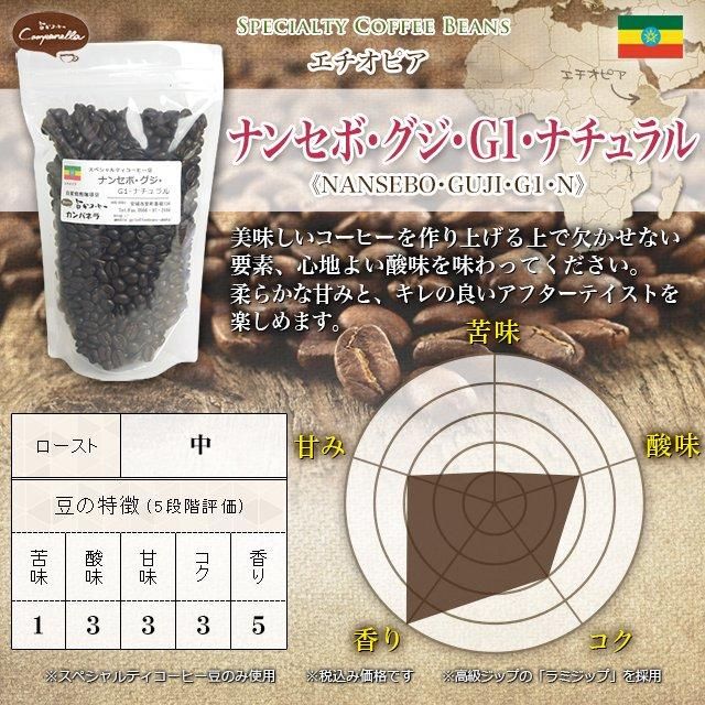 限定高級豆 エチオピア ナンセボ・グジ・G1・ナチュラル 100g 限定高級豆 エチオピア ナンセボ・グジ・G1・ナチュラル 100g