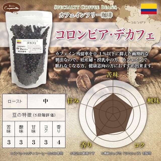 コロンビア デカフェ(カフェインフリー)コーヒー - 自家焙煎スペシャルティコーヒー豆取扱店|旨かコーヒーカンパネラ コロンビア デカフェ(カフェインフリー)コーヒー - 自家焙煎スペシャルティコーヒー豆取扱店|旨かコーヒーカンパネラ