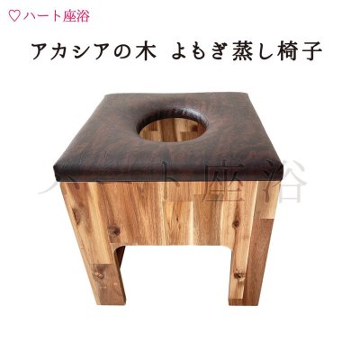 【単品】アカシアの木-丸型クッション よもぎ蒸し椅子【ハート座浴】【よもぎ蒸し材料1回分サービス】 - よもぎ蒸しなら【ハート座浴】