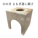 よもぎ蒸しなら【ハート座浴】®︎ 時間とお金どちらが大事 黄土よもぎ蒸し 浴座 椅子 美座 その他