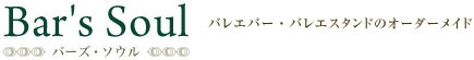 �Х쥨�С���Х쥨������ɤ������Bar��s Soul - �С�����������