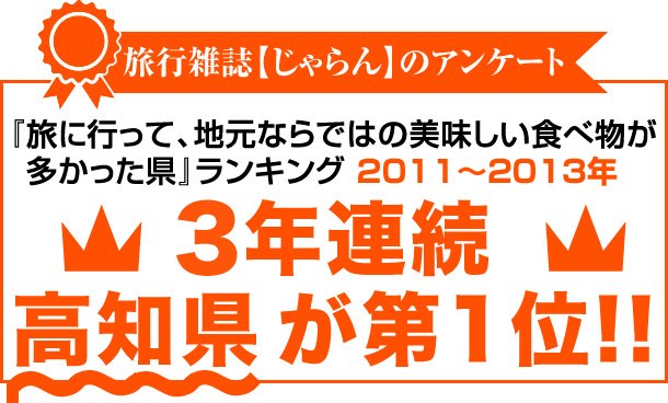 旅行雑誌【じゃらん】のアンケート 『旅に行って、地元ならではの美味しい食べ物が多かった県』ランキングで、2011・2012年 2年連続 高知県が第1位！！