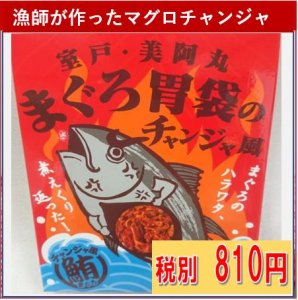 漁師が作ったマグロチャンジャ まぐろちゃんじゃ