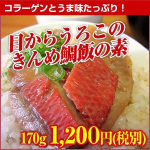 目からうろこの きんめ鯛 金目鯛 キンメダイ 飯の素 産地直送 高知県室戸市のお取り寄せ通販サイト 空海の自然食お取り寄せグルメ