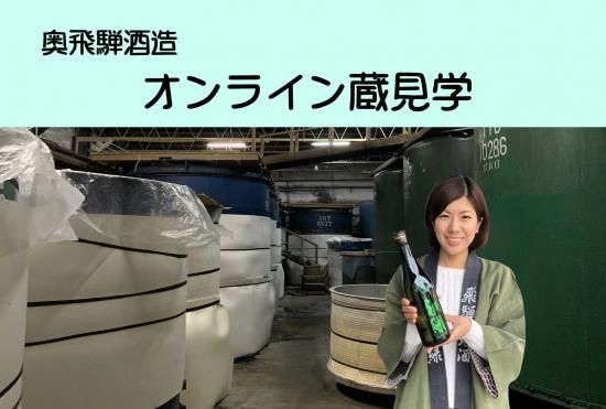 オンライン蔵見学 8月28日セット 先着10名様 送料無料 奥飛騨酒造株式会社 旧高木酒造 オンライン蔵見学 8月28日セット 先着10名様 送料無料 奥飛騨酒造株式会社 旧高木酒造