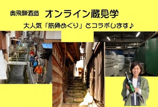 オンライン蔵見学 9月19日セット 先着10名様 送料無料 奥飛騨酒造株式会社 旧高木酒造