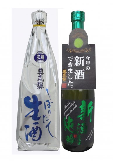 令和五年新酒セット『しぼりたて＆新酒純吟』