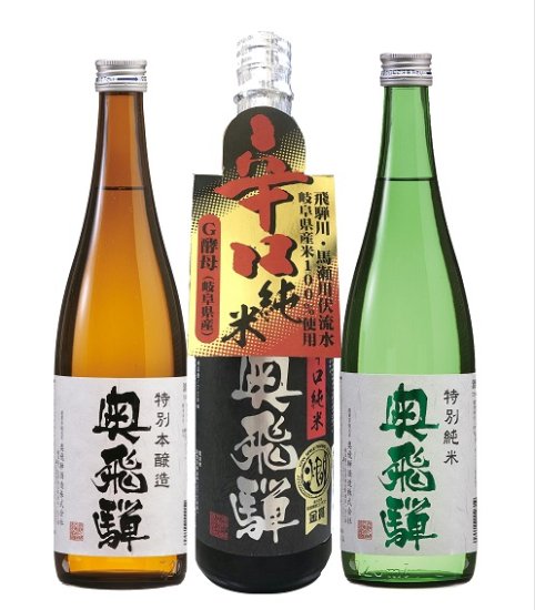 奥飛騨酒造 おすすめ ３本 セット 日本酒 辛口 熱燗 贈り物 お歳暮