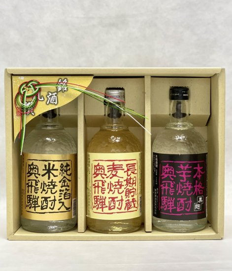 本格焼酎3本セット - 奥飛騨酒造