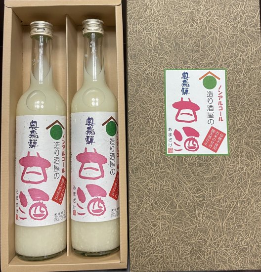 奥飛騨 甘酒 2本セット 奥飛騨酒造株式会社 旧高木酒造