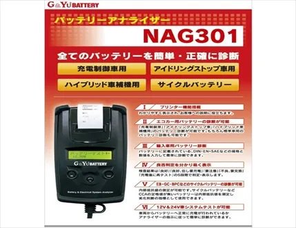 マリンテック直販】 G＆Yu製 バッテリーアナライザー NAG301 【送料無料】