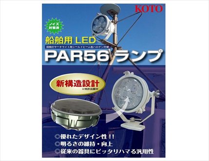 【マリンテック直販】　江東電気製　探照灯サーチライト用シールドビーム　PAR56LEDランプ　【送料無料】