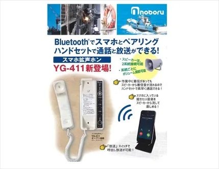 マリンテック直販】 ノボル製 スマホ拡声ホン YG-411 【送料無料】