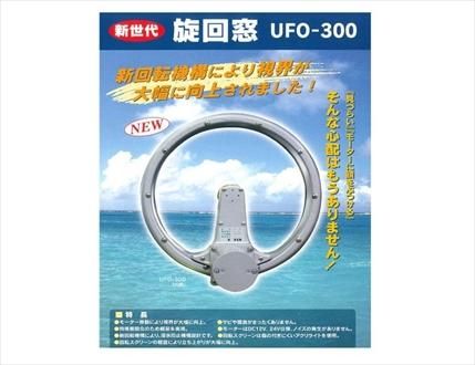 マリンテック 直販製 旋回窓 光電製 Ufo 300 送料無料