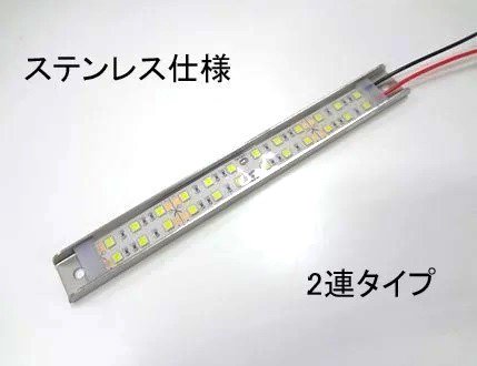 【マリンテック直販】マリンテック製 LEDバーライト MB25-24D 白色 25cm 2連タイプ ステンレス 【送料無料】