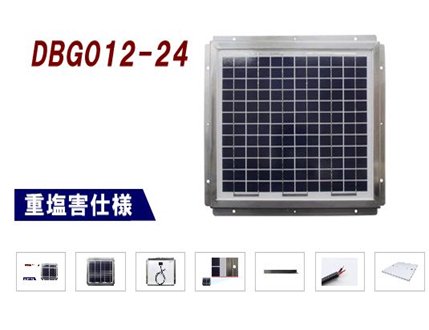 【マリンテック直販】電菱　ソーラーパネル　DBG012-24　【送料無料】