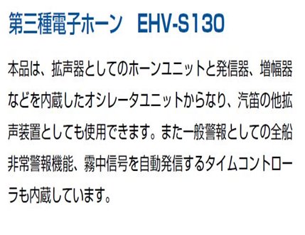 マリンテック直販】三信船舶製 第三種汽笛 EHV-S130【送料無料】