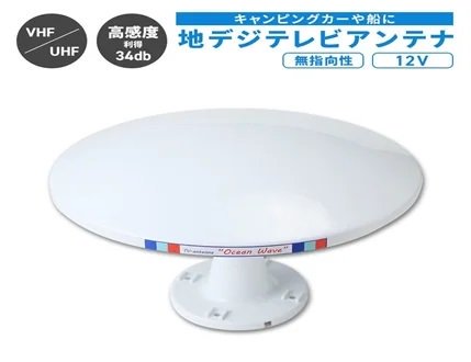 マリンテック直販】オリジナル 船舶用地デジ対応 テレビアンテナ HMA301・302シリーズ【送料無料】