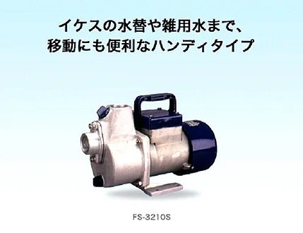 マリンテック直販】 工進製 設置用ポンプ(モーター駆動) FS-3210S AC100V 【送料無料】