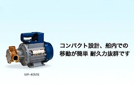 マリンテック直販】 工進製 設置用ポンプ(モーター駆動) MF-40MS
