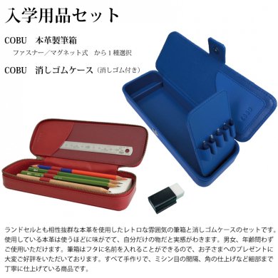 お得な2点セット】入学用品セット【COBU 本革製筆箱+消しゴムケース