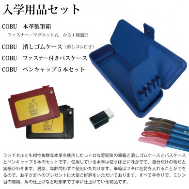 お得な4点セット】入学用品セット【COBU 本革製筆箱+消しゴム