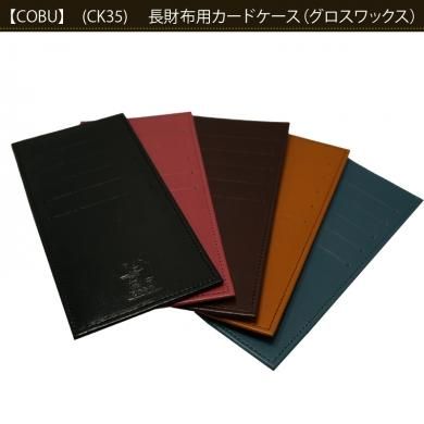 長財布用カードケース