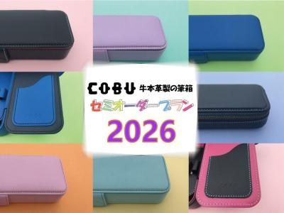 COBUセミオーダー筆箱 | 名入れ対応 - 革小物オリジナル工房-匠