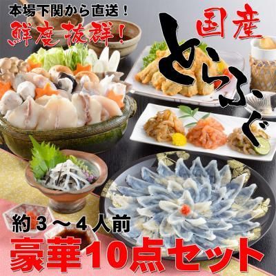 国産とらふぐ10点セット（3～4人前）/下関直送/トラフグ/てっさ/ふぐ