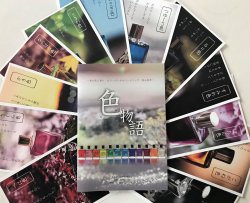 色物語ポストカード（12枚セット）※会員は別価格