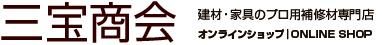 住宅建材・家具・アルミサッシの業務用補修材専門店　三宝商会