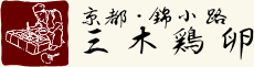 京都 錦小路　三木鶏卵 [だし巻卵専門店]