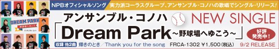 アンサンブル・コノハ「Dream Park〜野球場へゆこう〜」