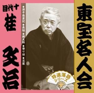 桂文治 東宝名人会 十代目桂文治 Cd