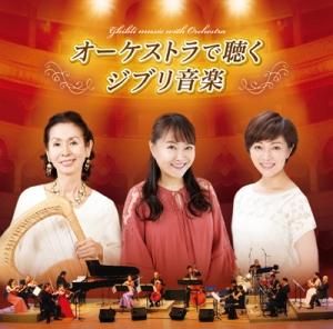 V A オーケストラで聴くジブリ音楽 Cd V A オーケストラで聴くジブリ音楽 Cd