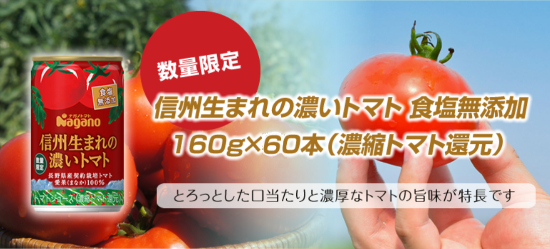 信州生まれの濃いトマト食塩無添加