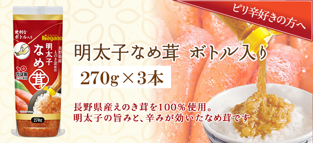 ナガノトマト 明太子なめ茸ボトル入り 270g