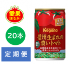 【定期便】信州生まれの濃いトマト　食塩無添加　160g×20本