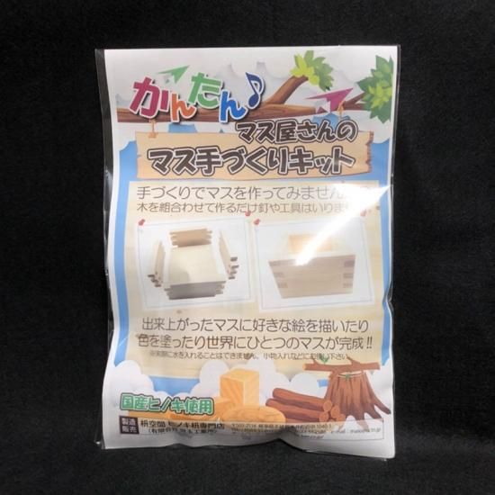 マス屋さんの マス手作りキット 枡空間 マス屋さんの マス手作りキット 枡空間