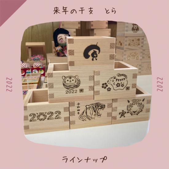 22年干支イラスト枡 トラ Tー 枡空間