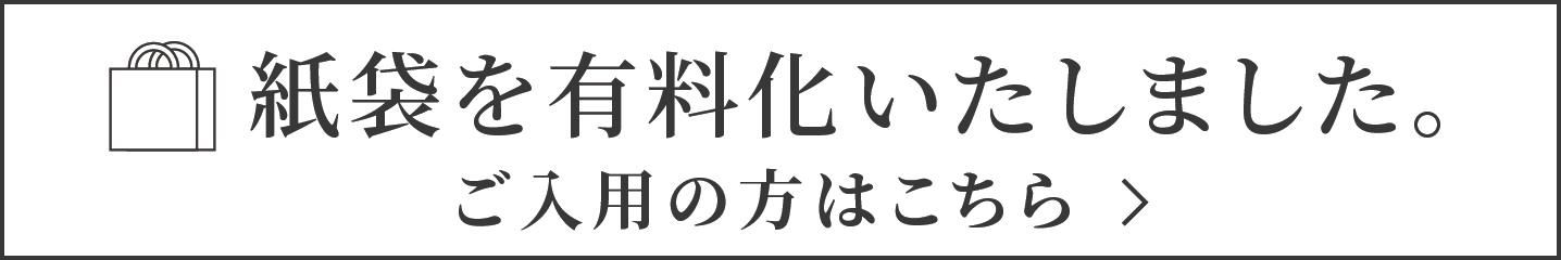 紙袋をご入用の方はこちら