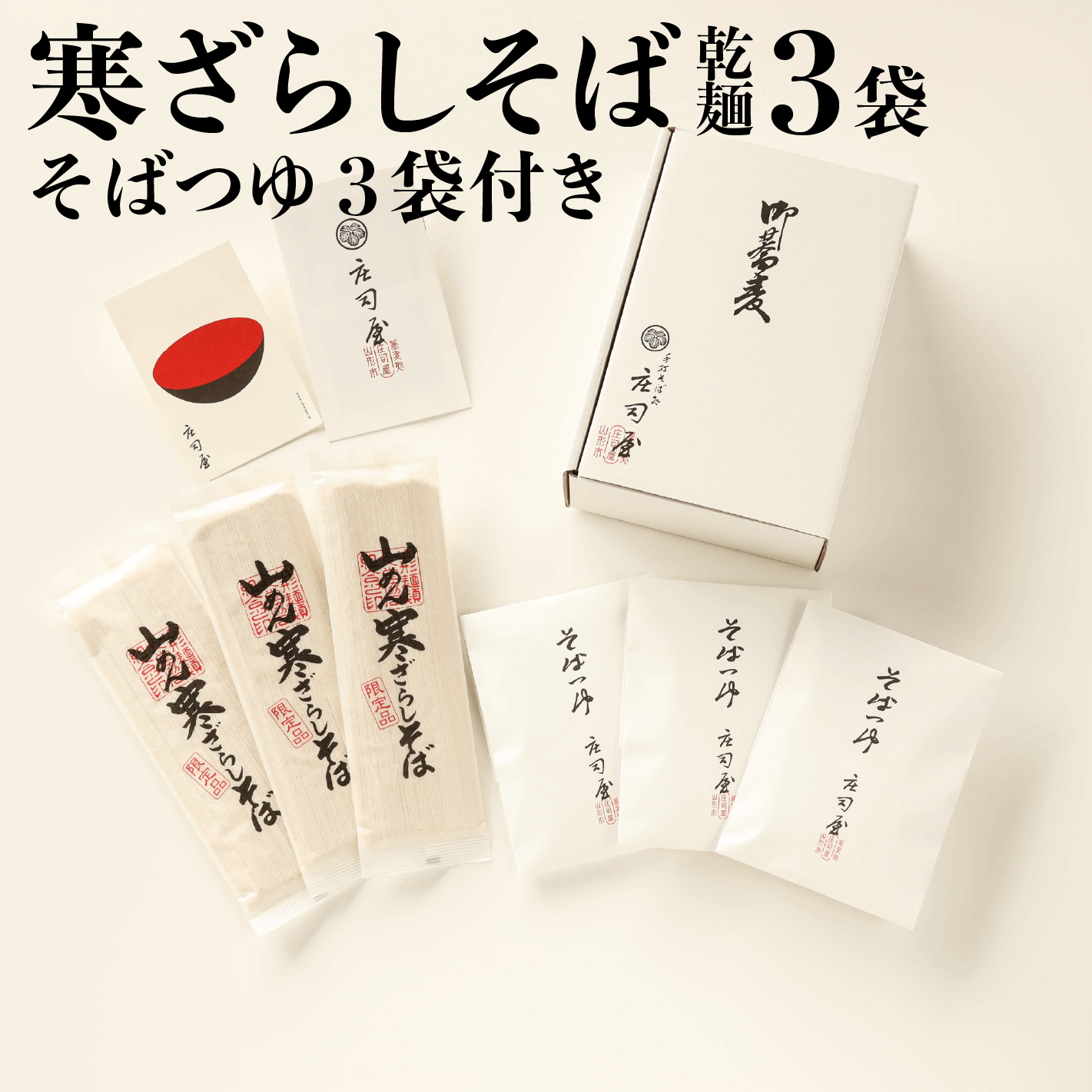 【季節限定】 寒ざらしそば乾麺 3袋（そばつゆ3袋付き）の商品写真