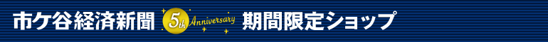 市ケ谷経済新聞 5周年期間限定ショップ