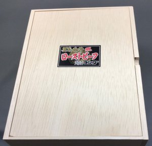 ローストビーフ専用木箱