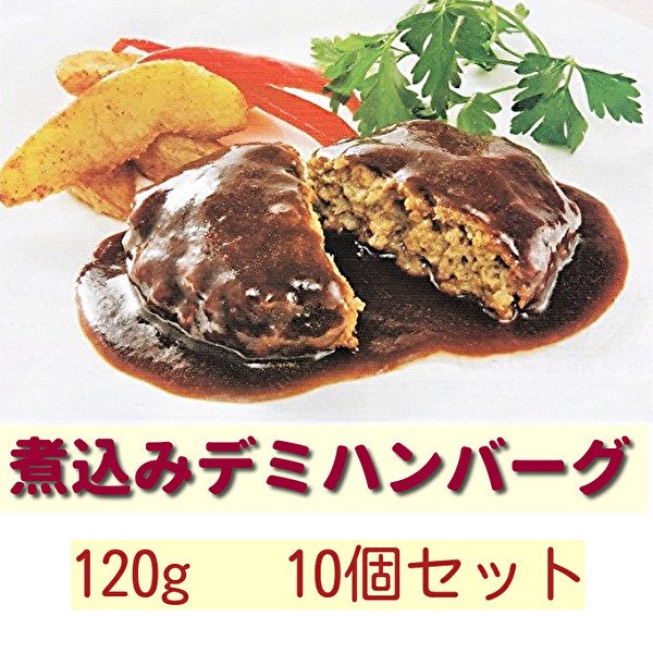 煮込みデミハンバーグ120g 10個セット| 日本ハム - ローストビーフ・黒毛和牛・牛肉の通販及び店舗販売 ｜お取り寄せギフト | グルメハウスヨシダ