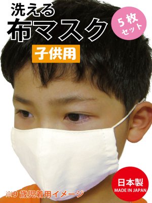 子供用 ガーゼ布マスク 5枚セット』 ※1枚あたり250円 - ハッピとお祭り