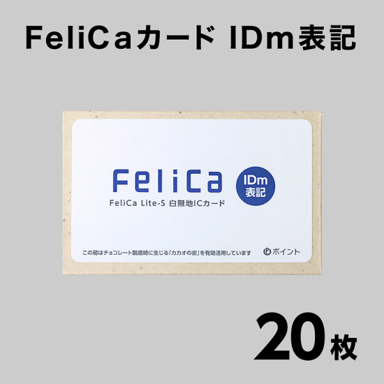 FeliCaカードIDm表記(フェリカカード・FeliCa Lite-Sカード)IC FeliCaカードIDm表記(フェリカカード・FeliCa Lite-Sカード)IC